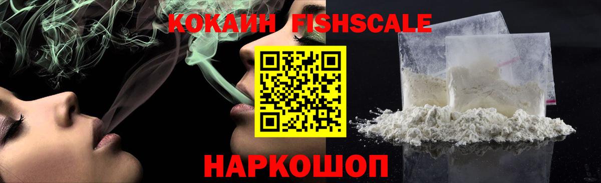 Кокаин Fish Scale  Кокаин Колумбийский  Гусев  Вход с VPN 