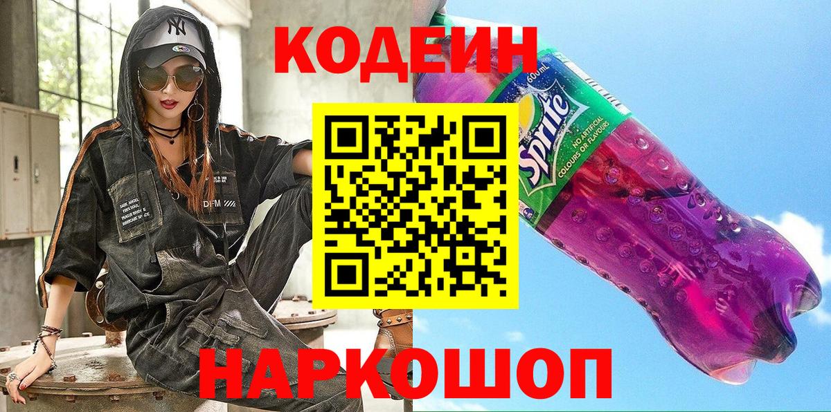 Гусев  Codein напиток Lean (лин)  Кодеин Purple Drank  Вход с VPN 